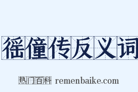 徭僮传反义词是什么意思的图片